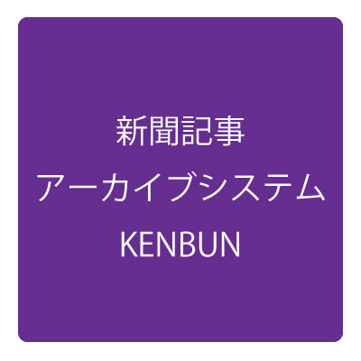  新聞記事アーカイブシステムKENBUN 