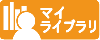 マイライブラリロゴ