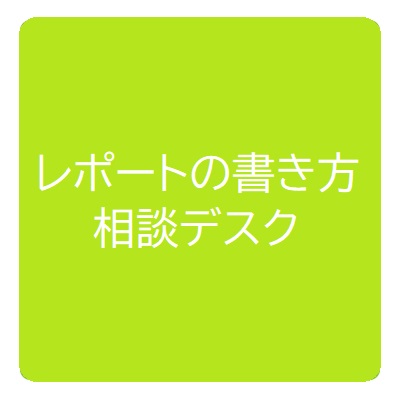 レポートの書き方相談デスク 